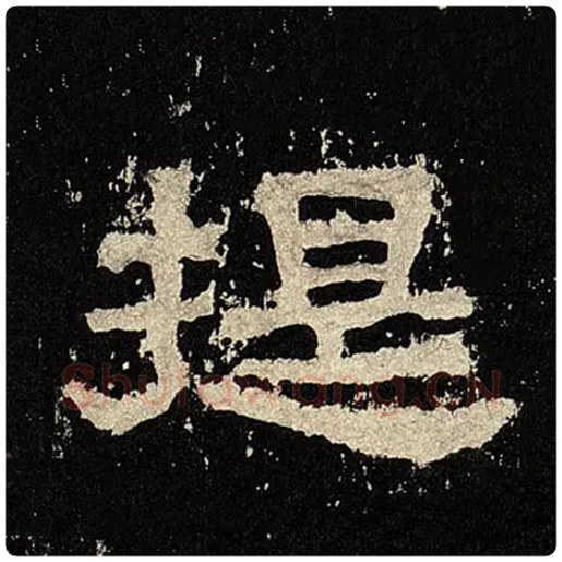 毛笔隶书提字的写法,摘自书法作品张迁碑