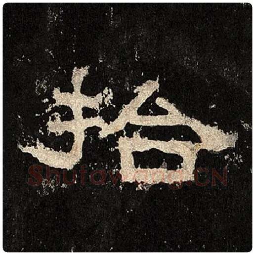 毛笔隶书拾字的写法,摘自书法作品张迁碑