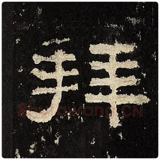 毛笔隶书拜字的写法,摘自书法作品张迁碑
