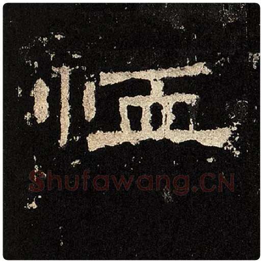 毛笔隶书恤字的写法,摘自书法作品张迁碑