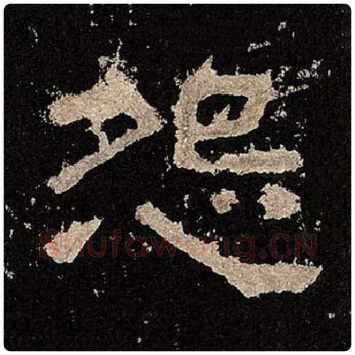 毛笔隶书怨字的写法,摘自书法作品张迁碑