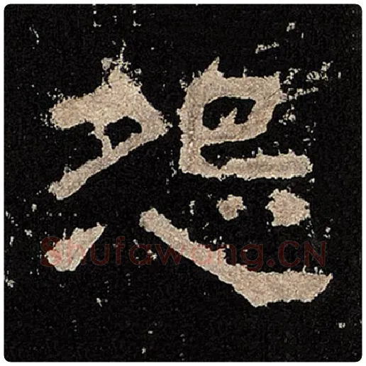 毛笔隶书怨字的写法,摘自书法作品张迁碑