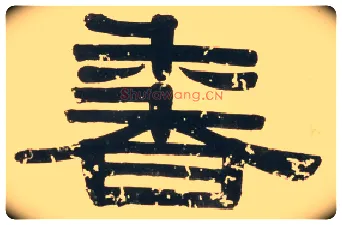 香毛笔隶书写法,摘自清伊秉绶題錢杜梅花冊