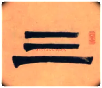 三毛笔隶书写法,摘自清伊秉绶隶书七言联