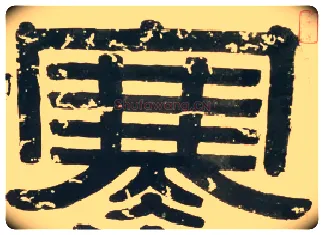 寒毛笔隶书写法,摘自清伊秉绶題錢杜梅花冊