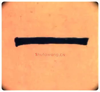 一毛笔隶书写法,摘自清伊秉绶隶书七言联