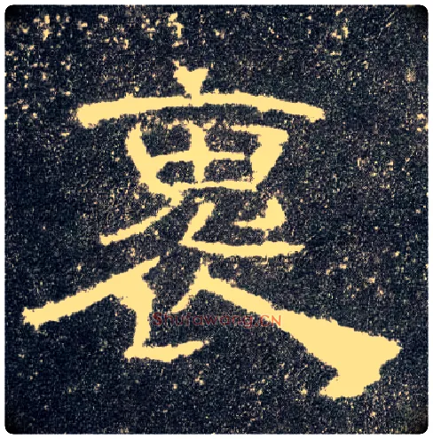 褢毛笔隶书写法,摘自汉曹全碑