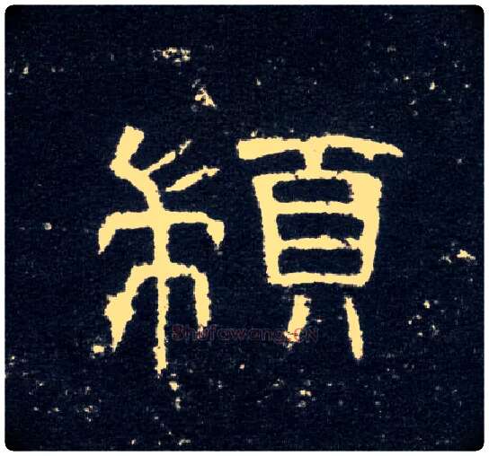 顓毛笔隶书写法,摘自汉曹全碑