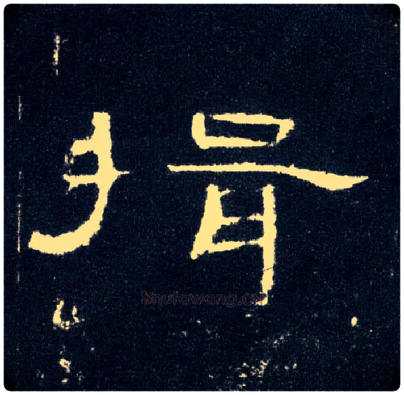 揖毛笔隶书写法,摘自汉曹全碑