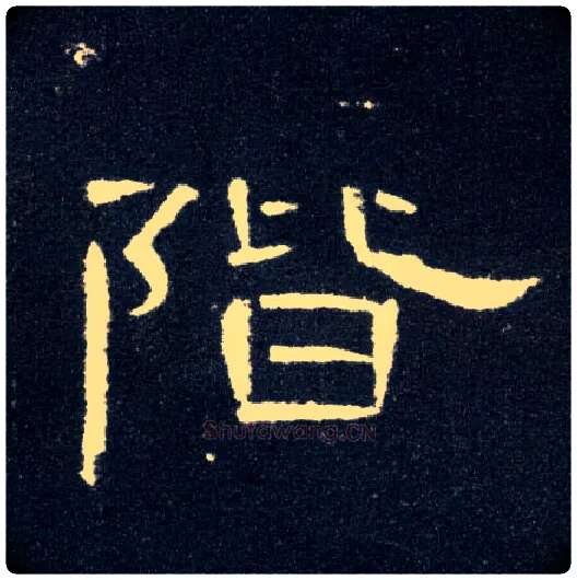 阶毛笔隶书写法,摘自汉曹全碑