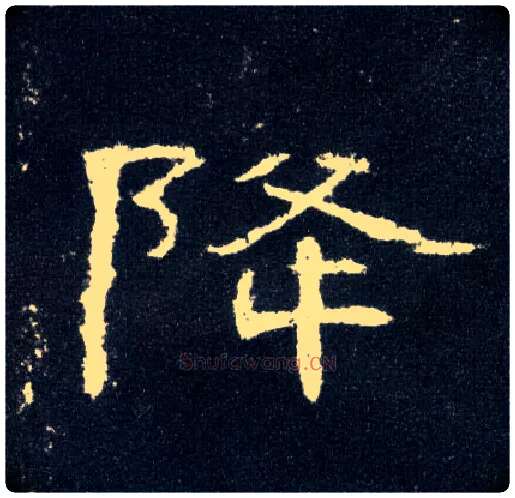降毛笔隶书写法,摘自汉曹全碑