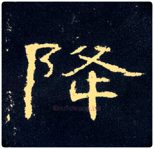 降毛笔隶书写法,摘自汉曹全碑