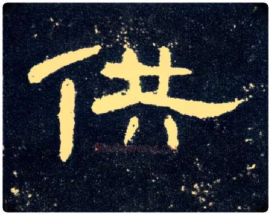 供毛笔隶书写法,摘自汉曹全碑