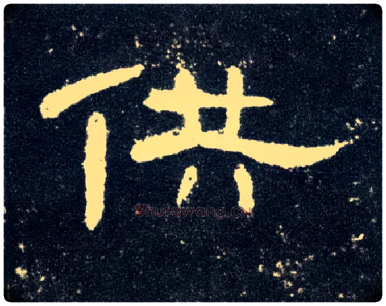 供毛笔隶书写法,摘自汉曹全碑