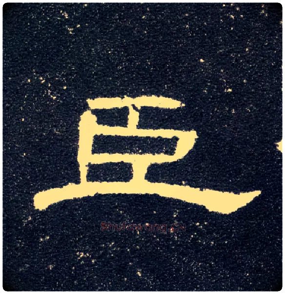 臣毛笔隶书写法,摘自汉曹全碑