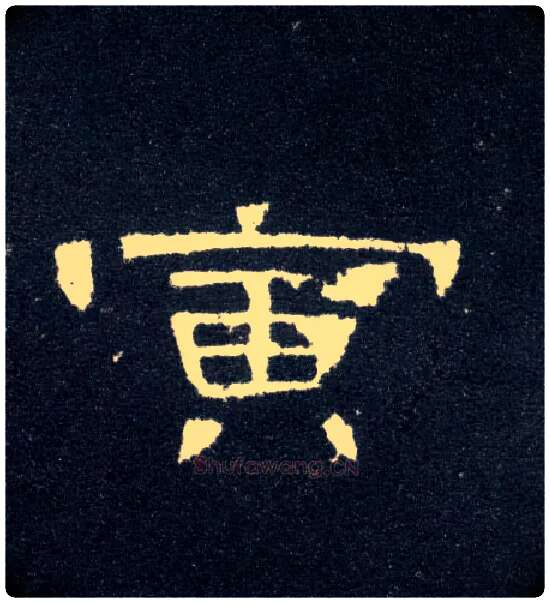 寅毛笔隶书写法,摘自汉曹全碑
