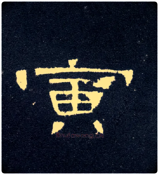 寅毛笔隶书写法,摘自汉曹全碑