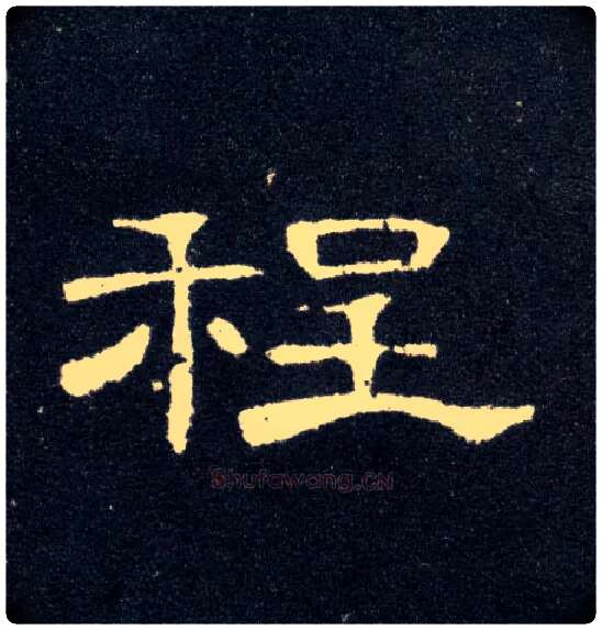 程毛笔隶书写法,摘自汉曹全碑