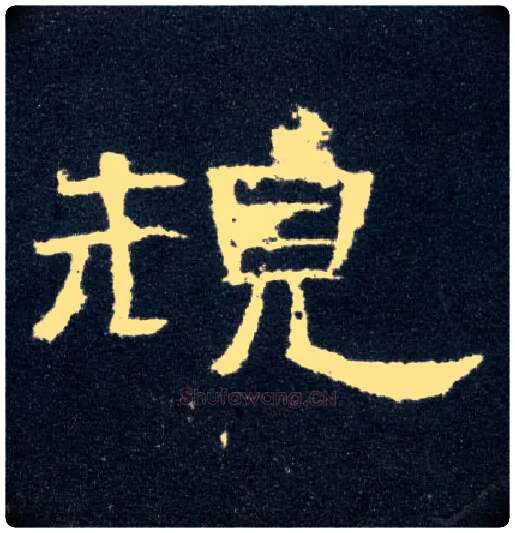 规毛笔隶书写法,摘自汉曹全碑