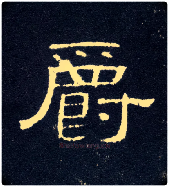 爵毛笔隶书写法,摘自汉曹全碑