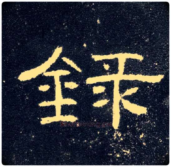 录毛笔隶书写法,摘自汉曹全碑