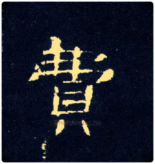 费毛笔隶书写法,摘自汉曹全碑