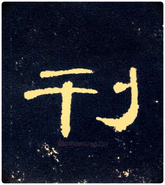 刊毛笔隶书写法,摘自汉曹全碑
