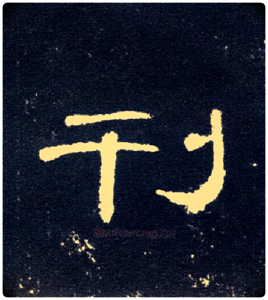 刊毛笔隶书写法,摘自汉曹全碑