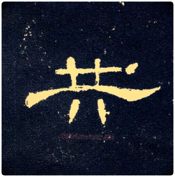 共毛笔隶书写法,摘自汉曹全碑