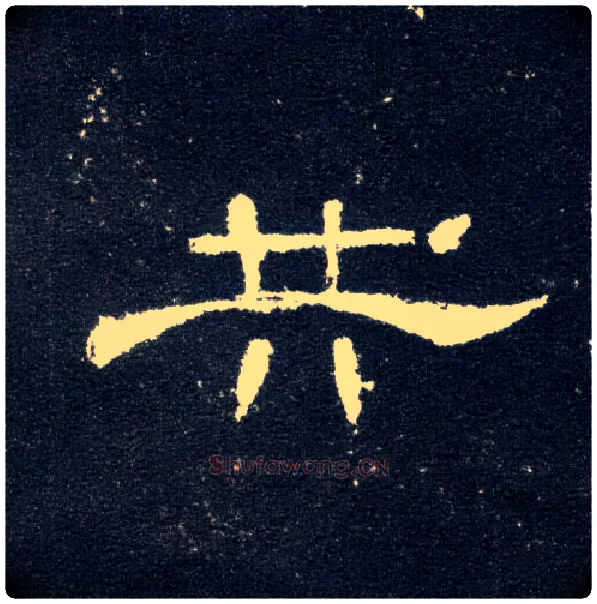 共毛笔隶书写法,摘自汉曹全碑