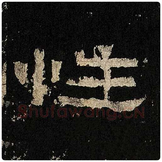 毛笔隶书性字的写法,摘自书法作品张迁碑