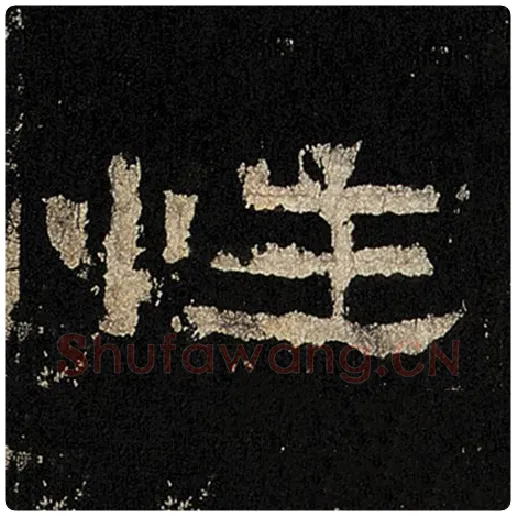 毛笔隶书性字的写法,摘自书法作品张迁碑