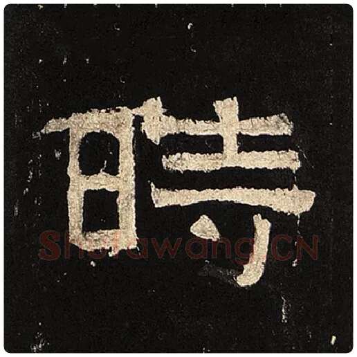 毛笔隶书时字的写法,摘自书法作品张迁碑