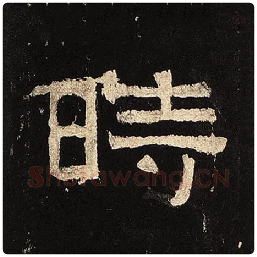 毛笔隶书时字的写法,摘自书法作品张迁碑
