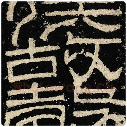 毛笔隶书故字的写法,摘自书法作品张迁碑