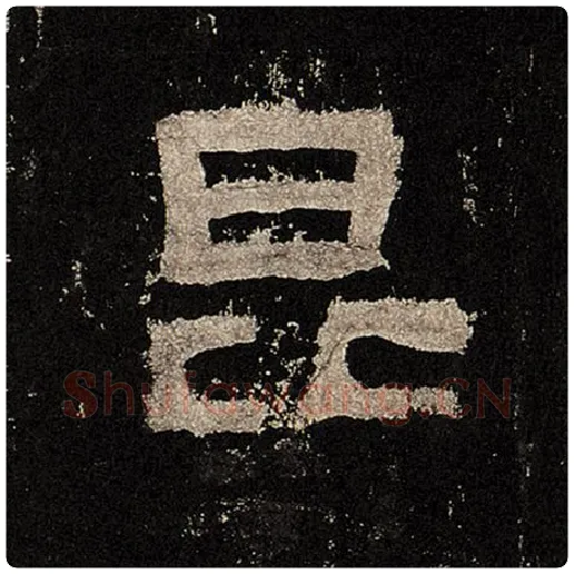 毛笔隶书昆字的写法,摘自书法作品张迁碑
