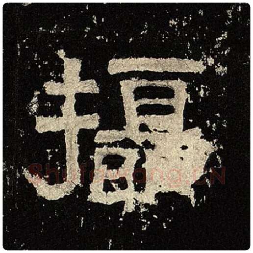 毛笔隶书摄字的写法,摘自书法作品张迁碑