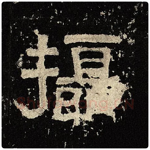 毛笔隶书摄字的写法,摘自书法作品张迁碑