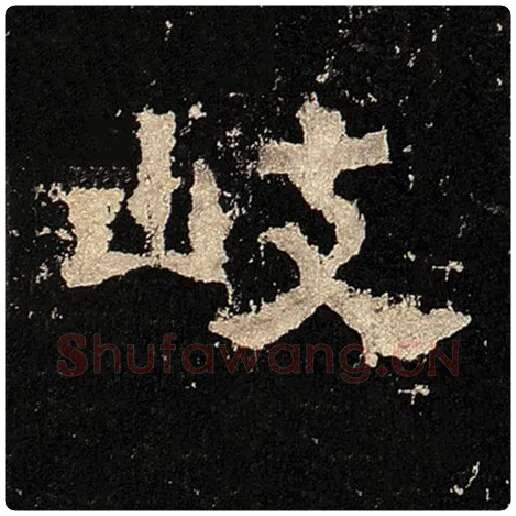 毛笔隶书岐字的写法,摘自书法作品张迁碑