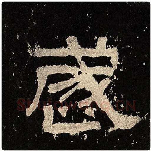 毛笔隶书岁字的写法,摘自书法作品张迁碑