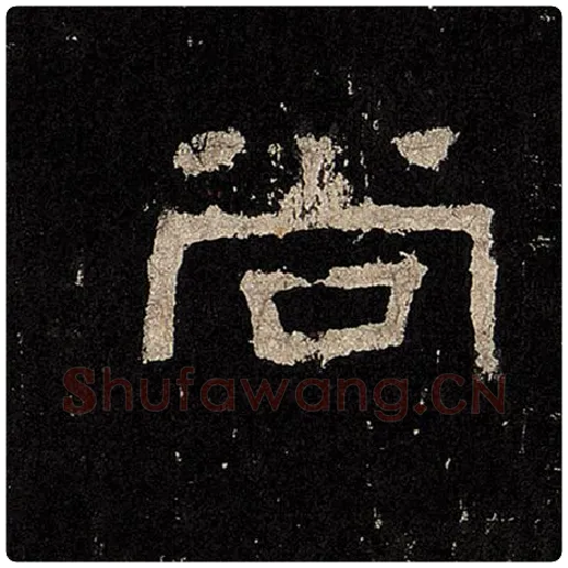 毛笔隶书尚字的写法,摘自书法作品张迁碑
