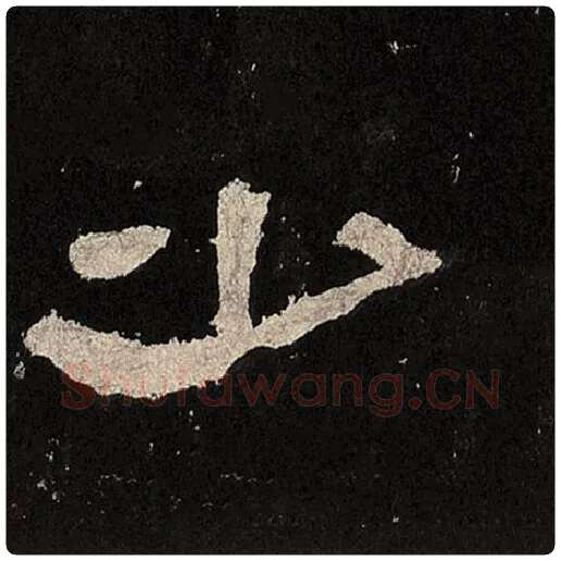 毛笔隶书少字的写法,摘自书法作品张迁碑
