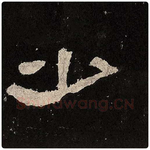 毛笔隶书少字的写法,摘自书法作品张迁碑