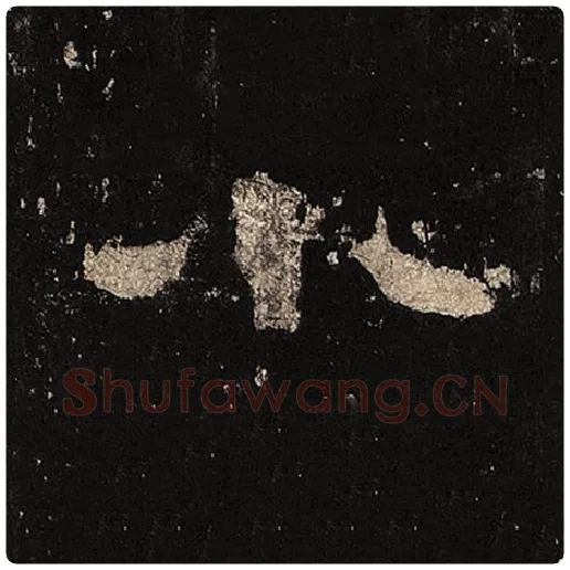 毛笔隶书小字的写法,摘自书法作品张迁碑
