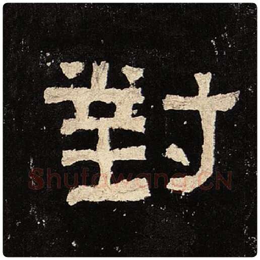 毛笔隶书对字的写法,摘自书法作品张迁碑