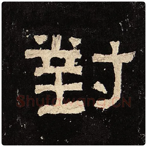 毛笔隶书对字的写法,摘自书法作品张迁碑