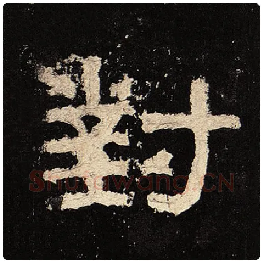 毛笔隶书对字的写法,摘自书法作品张迁碑