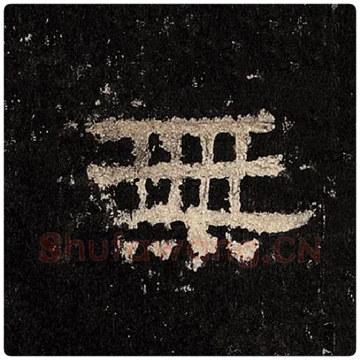 毛笔隶书无字的写法,摘自书法作品张迁碑