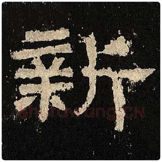 毛笔隶书新字的写法,摘自书法作品张迁碑