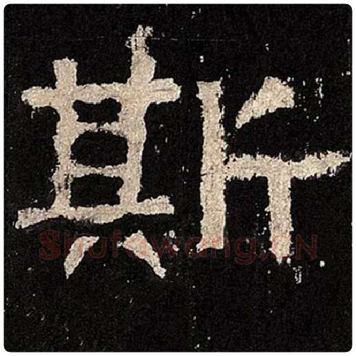 毛笔隶书斯字的写法,摘自书法作品张迁碑